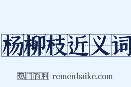 杨柳枝近义词是什么意思的图片